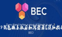 TP钱包换手机后如何登录？