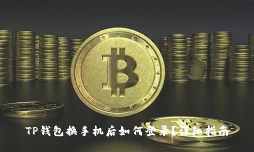 TP钱包换手机后如何登录？详细指南