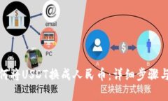 bautu如何将USDT换成人民币