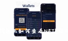 在TP钱包上如何查看NFT？详