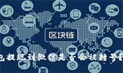 CGPay钱包提现到微信是否会