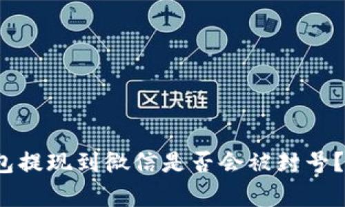 CGPay钱包提现到微信是否会被封号？全面解析！