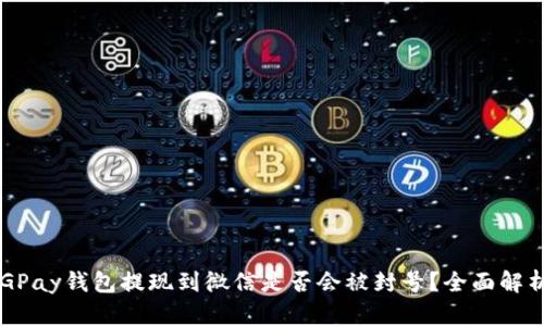 CGPay钱包提现到微信是否会被封号？全面解析！