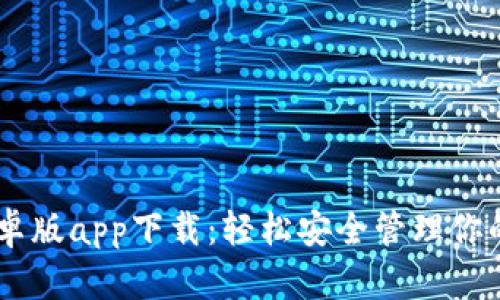 IM钱包安卓版app下载：轻松安全管理你的数字资产