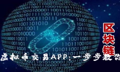 如何下载虚拟币交易APP：一步步教你轻松入门