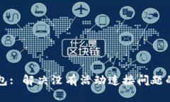 狗狗币钱包: 解决没有活动