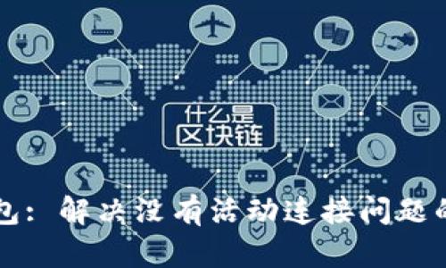狗狗币钱包: 解决没有活动连接问题的终极指南