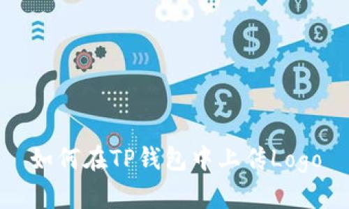 如何在TP钱包中上传Logo