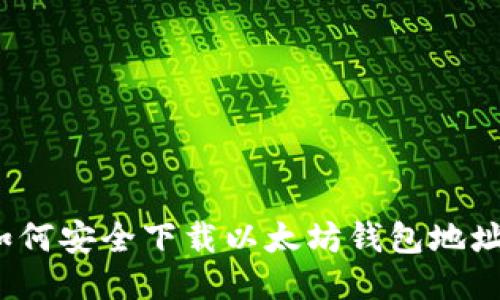 如何安全下载以太坊钱包地址？