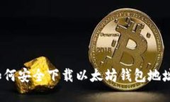 如何安全下载以太坊钱包