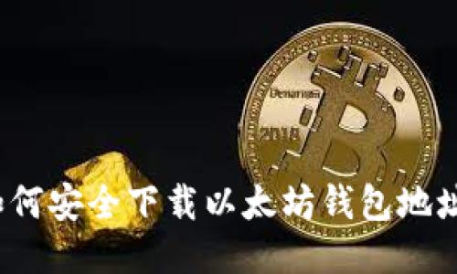 如何安全下载以太坊钱包地址？