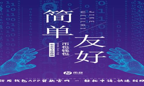 信用钱包APP贷款官网 - 轻松申请，快速到账