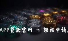 信用钱包APP贷款官网 - 轻