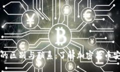 助记词与私钥的区别与联