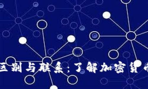 助记词与私钥的区别与联系：了解加密货币安全的核心要素