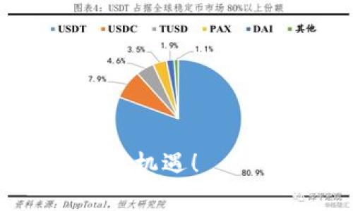 币赢网 CoinW 下载：畅享数字货币交易的新时代

币赢网, CoinW, 数字货币交易/guanjianci

引言：数字货币的崛起
在这个快速发展的数字时代，数字货币已经渗透到我们的生活中，成为一种全新的资产管理方式。对于许多人来说，投资数字货币不仅是一个理财的选择，更是一种追逐未来的生活态度。而汇聚了众多用户与投资者的币赢网（CoinW），无疑是在这片广阔的数字货币海洋中备受瞩目的平台之一。多么令人振奋的时代啊！

币赢网是什么？
币赢网（CoinW）是一家成立于全球范围内的数字资产交易平台，旨在为用户提供高效、安全、便捷的交易体验。无论你是初入数字货币领域的新手，还是经验丰富的交易员，币赢网都能满足你的需求。

为什么选择币赢网？
币赢网凭借其独特的特点和优势，吸引了无数用户的加入。以下是一些选择币赢网的理由：
ul
    listrong多样的币种交易：/strong币赢网支持多种主流数字货币的交易，包括比特币、以太坊、莱特币等，让用户拥有更多选择。/li
    listrong安全保障：/strong币赢网采用先进的安全技术，确保用户的资产得到有效保护。多层次的安全机制让用户无后顾之忧。/li
    listrong用户友好的界面：/strong币赢网的用户界面设计简洁易懂，交易流程清晰，无论是新手还是老司机，都能快速上手。/li
    listrong丰富的市场分析：/strong平台提供实时的市场动态分析和交易策略分享，帮助用户把握最佳交易机会。/li
/ul

如何下载币赢网？
下载币赢网应用程序，畅享便捷的数字货币交易体验，其实非常简单。以下是详细的下载步骤：

步骤一：访问官方网站
首先，打开你的浏览器，访问币赢网的官方网站。在主页上，你会看到“下载”或“应用程序”按钮。请确保你是在官方网站下载，以避免下载到假冒的应用。

步骤二：选择适合你的平台
币赢网提供多个版本的应用程序，支持iOS和Android系统。根据你的设备选择相应版本进行下载。

步骤三：安装应用程序
下载完成后，找到下载的文件点击安装。对于iOS用户，可能需要在“设置”中调整安全设置，允许安装来自未知来源的应用。

步骤四：注册并登录
安装完成后，打开应用程序。在注册页面，填写相关信息进行账户注册。注册成功后，登录你的账户，开始你的数字货币交易之旅。

数字货币交易的基本知识
在进入币赢网之前，掌握一些数字货币交易的基本知识是非常重要的。首先，你需要了解什么是区块链、比特币等基本概念；其次，熟悉不同币种的市场动态，学习分析市场走势和趋势。

如何进行有效的交易？
在币赢网进行交易时，建议遵循以下几条原则：
ul
    listrong设定目标：/strong在进行交易之前，清楚你的投资目标是什么，是长线持有还是短期内获利，制定一个合理的交易计划。/li
    listrong控制风险：/strong在投资每一笔交易时，控制自己的风险承受能力，不要投入超过你承受范围的资金。/li
    listrong保持冷静：/strong市场波动往往会让人产生情绪波动，保持冷静，理智分析市场走势，不要被情绪左右决策。/li
    listrong学习与成长：/strong保持学习的态度，跟随市场趋势，不断更新自己的知识库，以应对不断变化的市场环境。/li
/ul

投资心态的重要性
在数字货币投资中，心态是一个极其重要的因素。许多投资者因为无法控制自己的情绪而遭遇损失。就像那句名言：“成功不在于能否一次性成功，而在于能否坚持下去！”新能源汽车、区块链等新技术层出不穷，保持开放的心态，才能把握未来的机会！

币赢网的社区文化
币赢网不仅是一个交易平台，更是一个充满活力的社区。在这里，用户可以分享彼此的交易经验、市场见解，甚至结交志同道合的朋友。这样的交流无疑会让用户在交易的道路上少走许多弯路。

结语：你的数字货币之旅开始了！
币赢网（CoinW）成为你数字货币交易的得力助手，帮助你在这个充满挑战与机遇的市场中实现财富增值。无论你是初学者还是资深投资者，币赢网都在期待着你的加入。现在就下载币赢网，开启你的数字货币之旅吧！未来在等待你去探索，多么激动人心的事情！ 

常见问题解答
在下载和使用币赢网的过程中，用户可能会遇到一些问题。以下是一些常见问题的回答：

Q1：为什么在下载应用时需要注意安全性？
下载应用时，确保来自官方网站是保护账户安全的重要一步。假冒应用可能导致账户信息泄露，从而带来财产损失。

Q2：我如何保护我的币赢网账户安全？
建议启用双重认证（2FA），定期更换密码，不要使用重复密码，并时刻关注账户动态，避免不必要的风险。

Q3：有什么好的市场分析工具推荐吗？
币赢网平台本身提供了一些基本的市场分析工具，此外，用户还可以参考诸如TradingView等第三方分析工具，帮助更好地理解市场趋势。

当然，任何投资都有风险，正确的认知和策略是确保你在币赢网的交易之旅顺利前行的基础。让我们一起在数字货币的道路上乘风破浪，迎接未来的挑战与机遇！