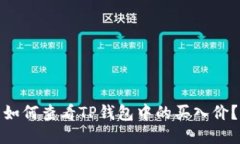 如何查看TP钱包中的买入价