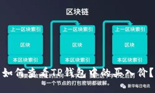 如何查看TP钱包中的买入价？