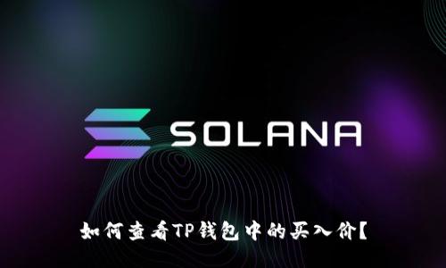 如何查看TP钱包中的买入价？