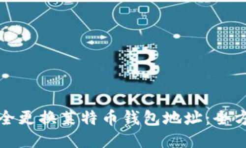 如何安全更换莱特币钱包地址：全方位指南