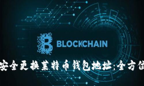 如何安全更换莱特币钱包地址：全方位指南