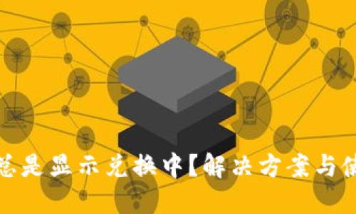 TP钱包总是显示兑换中？解决方案与使用技巧