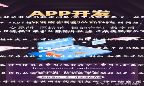 注意：由于我是一个AI助手，无法提供实时的金融交易信息或解决特定的技术问题。以下内容是基于一般知识和经验的讨论。

转账问题可能由多种原因造成。如果你在使用TP钱包（Tether Pay）转账到欧易钱包（OKEx）时遇到问题，下面是一些可能的原因以及建议的解决方案。

1. 钱包地址错误
首先，确保你输入的欧易钱包地址是正确的。任何一个字符的错误都可能导致转账失败。务必检查字符的完整性，确保没有遗漏或多余的空格。

2. 网络问题
有时候，网络连接不稳定或者出现暂时的技术故障也会导致转账失败。你可以尝试重新连接网络，或稍候一段时间后再进行转账。

3. 功能限制
某些钱包在特定情况下可能会对转账功能进行限制。这可能是因为安全措施、合规要求，或者是平台的政策变动。查看TP钱包和欧易钱包的公告，了解是否有相关信息。

4. 代币不支持
并非所有代币都可以在所有平台之间转移。确保你正在转移的代币在欧易钱包中是被支持的。如果你尝试转移一种不被支持的代币，可能会导致转账失败。

5. 确认交易费用
在进行任何转账之前，请确保你的TP钱包中有足够的余额来支付网络交易费用（也称为矿工费用）。如果余额不足，转账也会失败。

6. 客服支持
如果以上方法都不能帮助你解决问题，建议联系TP钱包或欧易钱包的客服支持。他们通常能够提供更专业的帮助和指导。

总结
转账失败可能使你感到沮丧，但从技术上看，许多问题都是由于操作不当或网络问题引起的。仔细检查，感谢你的耐心，总有办法解决！