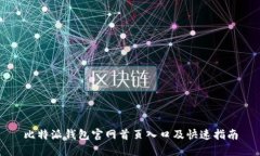 比特派钱包官网首页入口