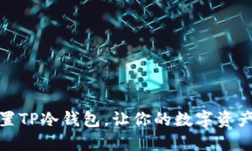 如何设置TP冷钱包，让你的数字资产更安全