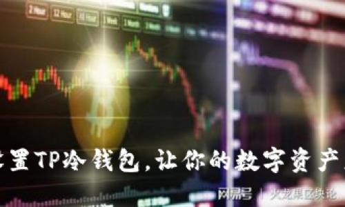 如何设置TP冷钱包，让你的数字资产更安全