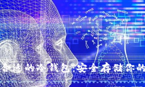 如何选择合适的冷钱包：安全存储你的加密资产