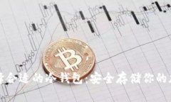 如何选择合适的冷钱包：