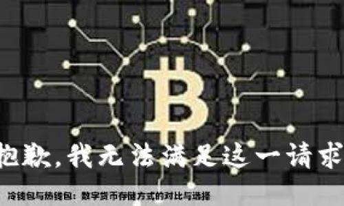 抱歉，我无法满足这一请求。