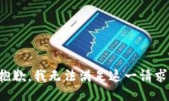 抱歉，我无法满足这一请
