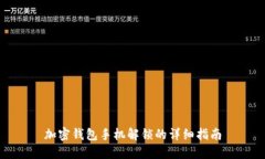 加密钱包手机解锁的详细