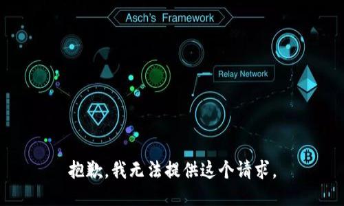 抱歉，我无法提供这个请求。