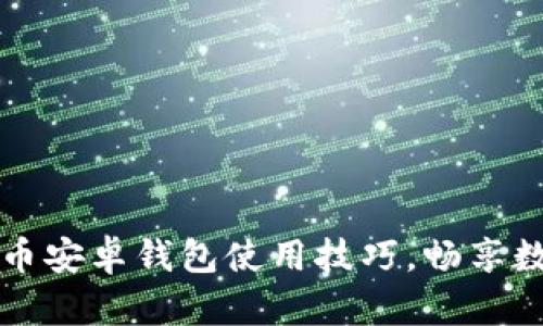 轻松掌握比特币安卓钱包使用技巧，畅享数字货币的魅力