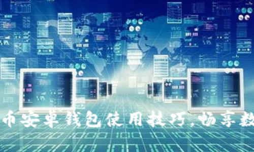 轻松掌握比特币安卓钱包使用技巧，畅享数字货币的魅力