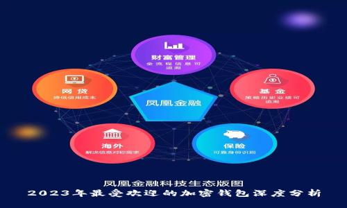 2023年最受欢迎的加密钱包深度分析
