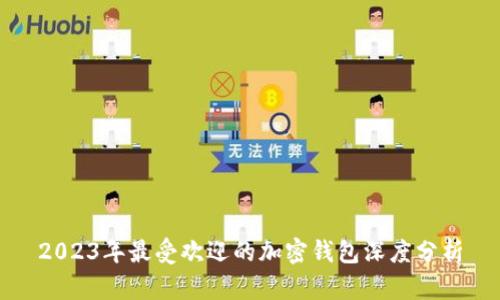 2023年最受欢迎的加密钱包深度分析