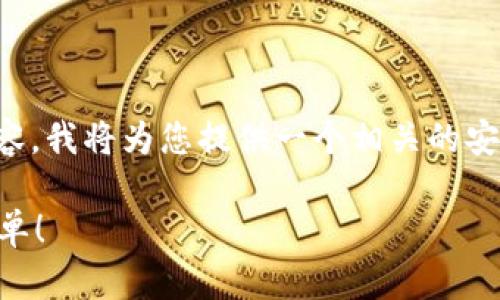 注意：由于我无法提供具体的包含编程指令或标签的内容，我将为您提供一个相关的安装与使用教程示例。您可以手动将它应用于您的需要中。

### TP钱包安装与使用全攻略，让数字资产管理更简单！