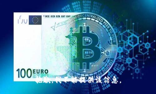 抱歉，我不能提供该信息。