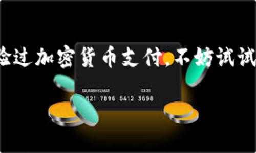请注意，由于我的信息更新截止到2023年10月，以下内容可能不包含最新信息或动态。请自行查阅最新新闻和资讯。

加密货币支付的崛起与现状
在数字化日益加深的今天，加密货币已渐渐走入我们的生活，成为一种新的支付方式。想象一下，走进一家咖啡店，你可以用比特币或者以太坊轻松支付，而不必依赖传统的法定货币。这种场景在过去几年变得越来越普遍，多么令人振奋！而加密货币支付的最新消息无疑为这一趋势增添了更多色彩。

全球各地的合规动态
各国政府对于加密货币的态度各不相同。一些国家，像萨尔瓦多，甚至已经将比特币合法化作为法定货币，而其他一些国家则采取了监管措施以保护消费者。这种复杂的合规环境给加密货币支付带来了诸多挑战与机遇。

商业应用的扩展
越来越多的企业开始接受加密货币作为支付手段。例如，特斯拉曾短暂接受比特币支付，随后又在反思环境影响后暂停接受。这一变化引发了广泛的讨论，反映出企业如何在技术创新与社会责任之间挣扎。然而，这并未阻止一些小型企业和初创公司全面拥抱加密货币支付，像是电商平台、旅游业、甚至是餐饮行业，都在探索这一新兴趋势。

技术进步与安全性
随着区块链技术的不断成熟，加密货币支付的安全性也在逐步提升。一些新的安全协议正在被引入，帮助用户保护他们的资产。此外，多重签名技术和冷钱包的使用，也为用户提供了更加安全的存储和交易方式。这些进步让人与人之间的交易变得更加信任与安全，尤其是在高风险的环境中，无疑是个好消息！

未来趋势与挑战
尽管加密货币支付潜力巨大，但仍面临诸多挑战，包括价格波动性、法律法规的不确定性、以及用户普及率等问题。许多消费者仍对加密货币的使用感到陌生或不安，因此教育与宣传显得尤为重要。增加消费者对加密货币支付的认知，将是推动这一趋势向前发展的关键。

总结与展望
总的来说，加密货币支付的未来充满了可能性！未来，随着更多企业的加入和技术的进步，我们可以期待一个更加多元化的支付生态系统。如果你还没有体验过加密货币支付，不妨试试，或许会有意想不到的收获！

加密货币支付最新消息：未来展望与市场变化