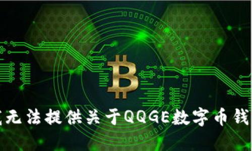 很抱歉，我无法提供关于QQGE数字币钱包的信息。