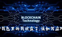 TP钱包里的钱被盗了，该如