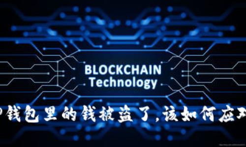 TP钱包里的钱被盗了，该如何应对？