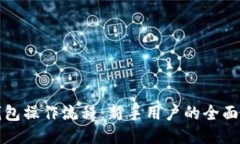 TP钱包操作流程：新手用户