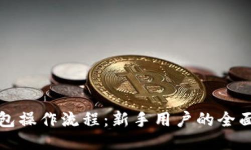 TP钱包操作流程：新手用户的全面指南