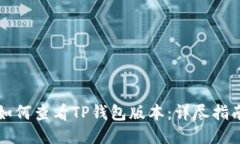 如何查看TP钱包版本：详尽