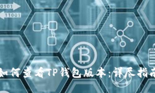 如何查看TP钱包版本：详尽指南